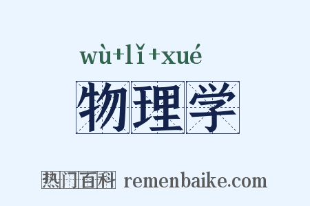 物理学是什么意思的图片